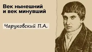 Профессор Вёрткин А.Л. в образе Чаруковского П.А.