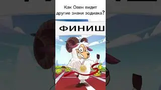 Овны узнаете себя? 
