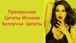Прекрасные Цитаты Моники Беллуччи  Цитаты, афоризмы, мудрые мысли