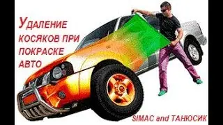 КОСЯКИ ПРИ ПОКРАСКЕ АВТОМОБИЛЯ МЕТАЛЛИКОМ