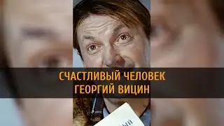 🥕🌞🙌СЧАСТЛИВЫЙ ЧЕЛОВЕК ГЕОРГИЙ ВИЦИН