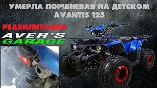 Умер двигатель детского WELS. Замена поршневой группы в AVER's GARAGE. Ремонт двигателя детского ATV