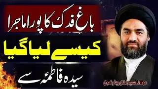 Bagh-E-Fadak Complete Lecture..!! | Maulana Syed Ali Raza Rizvi