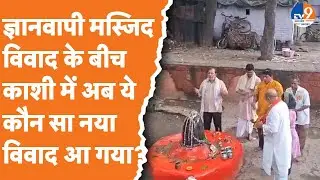 Varanasi: Gyanvapi विवाद के बीच कृति वाशेश्वर बनाम आलमगीर मस्जिद का नया विवाद आया सामने। TV9UPUK