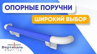 Опорные поручни | Обзор от Тифлоцентра Вертикаль