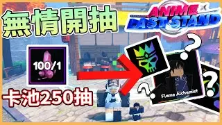 【空空】在ALS裡抽100個RR和250抽卡池😱/AnimeLastStand 動漫最後一戰
