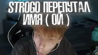 Юл..я 😦 Strogo перепутал имя 🔥 Правильно Юль? ОЙ 🥴