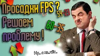 📊 Просадки FPS ? Решаем проблему ! 📊