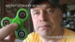 Геннадий Горин крутит спиннер 10 часов