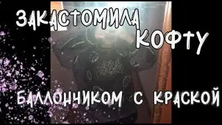 ЗАКАСТОМИЛА кофту БАЛЛОНЧИКОМ