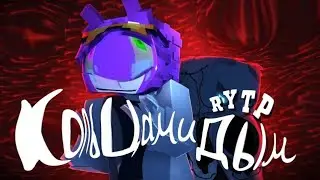 RYTP — Кольцами Дым 3D | Priskas, Huh?! 