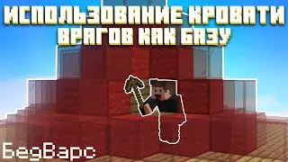 ИСПОЛЬЗОВАНИЕ ЗАЩИТЫ КРОВАТИ ВРАГОВ КАК СВОЮ БАЗУ в БЕД ВАРС