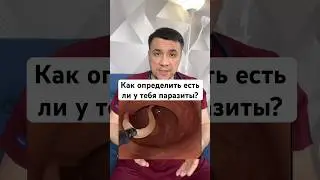 Как определить есть ли у тебя паразиты?