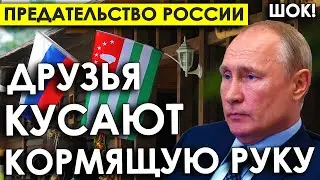 Предательство России/Час расплаты настал/Путин отбалансирует друзей, которые кусают кормящую руку.
