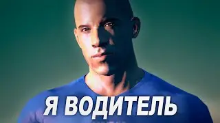 Вспомнить Vin Diesel's Wheelman