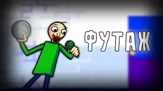 Футаж | FNF | Baldi's Basics - Basics, Lesson, Expulsion