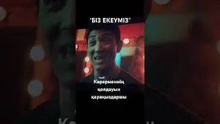 #бізекеуміз #гүлнұрмамасарипова #film