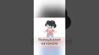 3д клип ремастер #2д #7д #ksenon #3д #animation #яновыйаниматор #flipaclip #анимация #бемон #meme