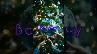 Новогодняя встреча в чате Единство #shorts
