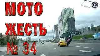 Мото ДТП жесть №34 18+ / Motorcycle Accident