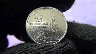 «1 РУБЛЬ 2017г «25 ЛЕТ БЕНДЕРСКОЙ ТРАГЕДИИ 19.06.1992» 