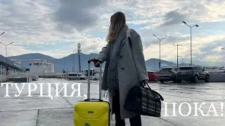 последний день в Турции