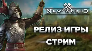 New World релиз состоялся! Стрим!