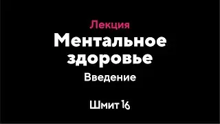 Илья Мутовин. Ментальное здоровье. Введение
