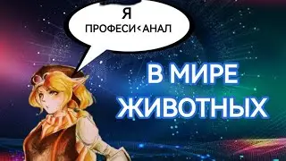 В МИРЕ ЖИВОТНЫХ НА ЛОЛИТЕ MOBILE LEGENDS / МОБАЙЛ ЛЕГЕНДС