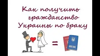 Как получить гражданство Украины по браку