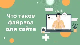 Файрвол: что это такое и зачем он нужен вашему сайту в 2024 году