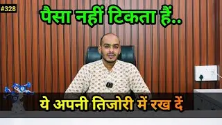 पैसा नहीं टिकता हैं। विशेष प्रयोग  #astrology