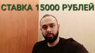 ЦИЦИПАС - РУБЛЕВ. СТАВКА 15000 РУБЛЕЙ. ЦИЦИПАС РУБЛЕВ ПРОГНОЗ.