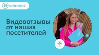 Видеоотзыв от наших посетителей