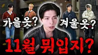 이제 진짜 춥다.. ‘11월‘ 옷잘알들은 이렇게 입습니다.