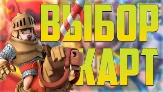 ТРОЛЛИНГ С ВЫБОРОМ КАРТ В CLASH ROYALE!