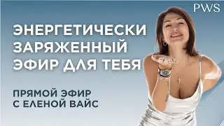 Энергетический эфир ДЛЯ ТЕБЯ | Елена Вайс