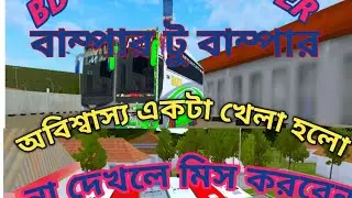 bus simoletar indonesia বাম্পার টু বাম্পার খেলা, না দেখলে মিস করবে bd classic driver
