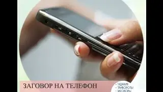 Заговор чтобы парень написал или позвонил
