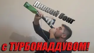 Пивной бонг с ТУРБОНАДДУВОМ своими руками! Ответ Дане Крастеру!