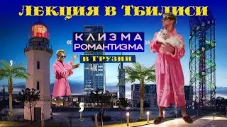 Лекция о грузинском постмодернизме