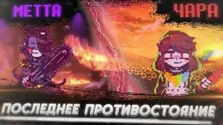 ⚔️ ФИНАЛ - Метта против Чары.. (и я против себя самого) ⚔️ Facing Demons №6 (фан.игра по UNDERTALE)