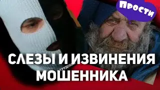 Слезы мошенника 😂