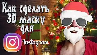Как сделать 3D маску в Instagram | Маска Деда Мороза | Дополненная реальность | AR