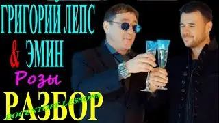 Григорий Лепс и Эмин Розы разбор / на гитаре / бой / аккорды