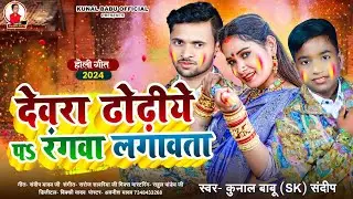 देवरा ढोढ़ीये पऽ रंगवा लगावता | #Kunal Babu, #SK Sandeep का होली धमाका | #Bhojpuri Holi Song 2024