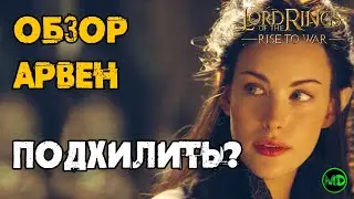 Арвен / Arwen / Обзор Героя / LOTR: Rise to War