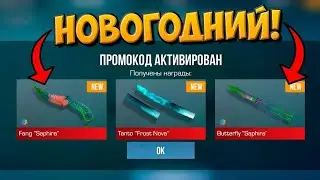 ❄ РАБОЧИЕ ПРОМОКОДЫ НА ГОЛДУ В STANDOFF 2! ТУТ БЕСКОНЕЧНЫЕ ПРОМОКОДЫ В Standoff 2 / СТАНДОФФ 2!