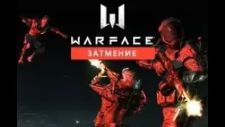 WARFACE-СПЕЦОПЕРАЦИЯ(ЗАТМЕНИЕ)