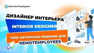 Дизайнер интерьера | Interior designer. Твое авторское решение для  RemotEmployees!